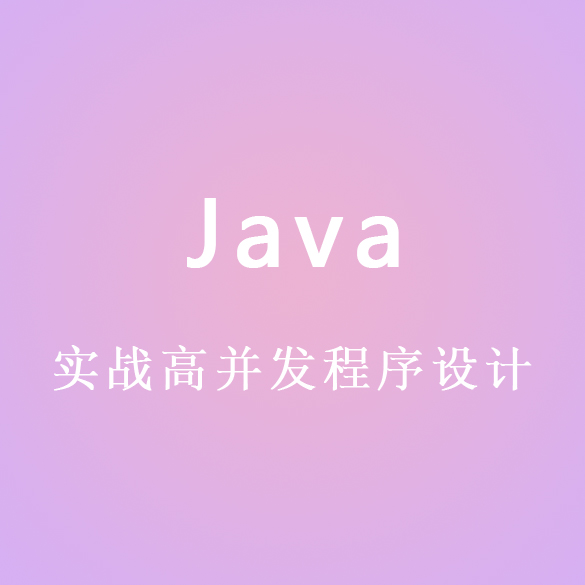 实战Java高并发程序设计视频教程